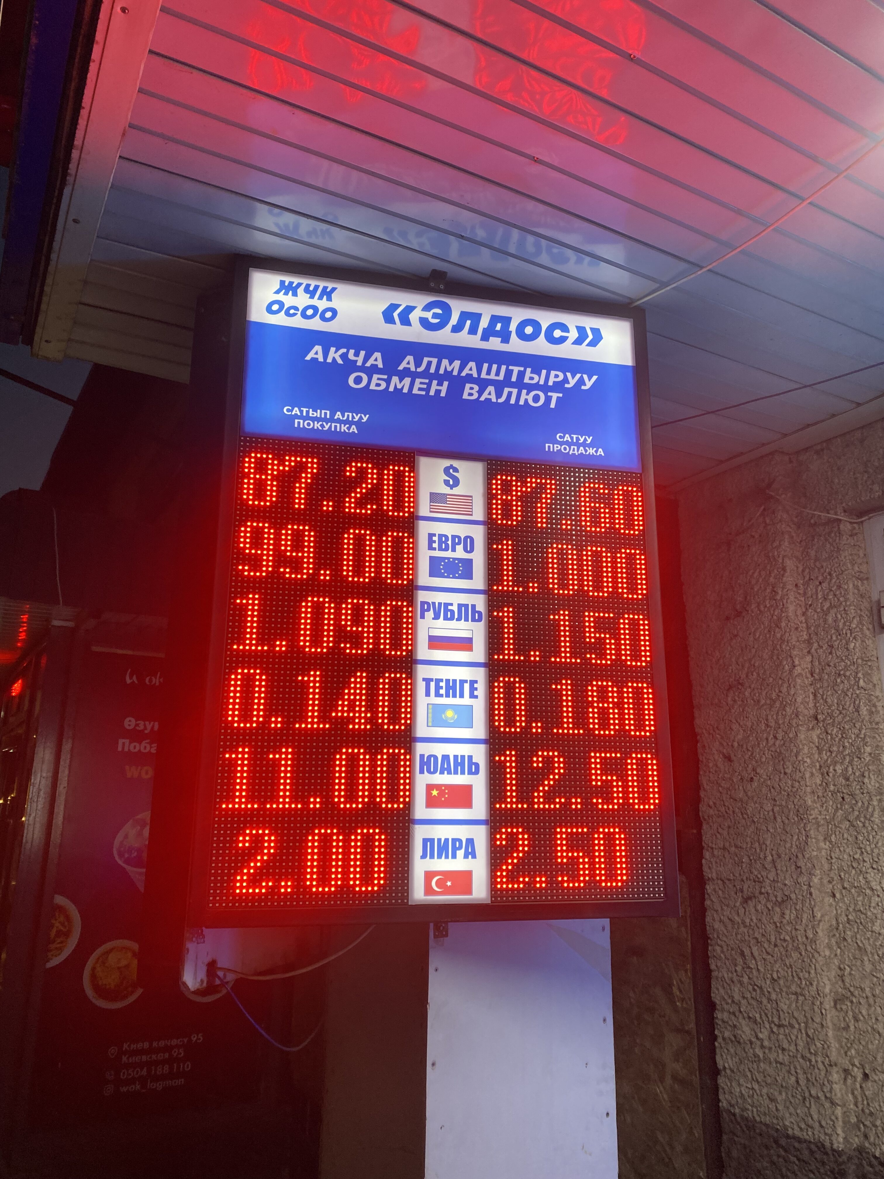 Currency exchange screen in Bishkek.